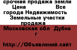 срочная продажа земли › Цена ­ 2 500 000 - Все города Недвижимость » Земельные участки продажа   . Московская обл.,Дубна г.
